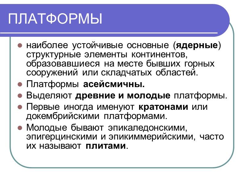 ПЛАТФОРМЫ наиболее устойчивые основные (ядерные) структурные элементы континентов, образовавшиеся на месте бывших горных сооружений